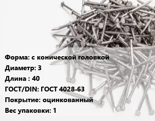 Гвоздь с конической головкой 3х40 ГОСТ: ГОСТ 4028-63 оцинкованный 1